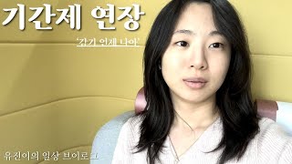 Vlog Shortterm Contract Extended l 기간제 연장 [upl. by Amrita]