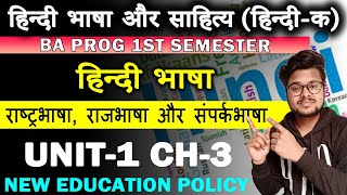 NEP हिन्दी क  Hindi Bhasha aur Sahitya Unit 1 Chapter 3 राष्ट्रभाषा राजभाषा और संपर्क भाषा BA Prog [upl. by Aynam940]