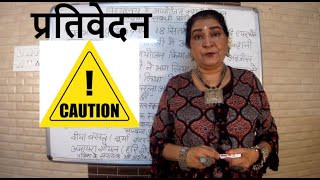 prativedan lekhan right method tips and tricks प्रतिवेदन लेखन [upl. by Ravert414]