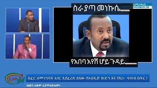 ስራ ያጣ መነኩሴ የ አበባ አየሽ ሆይ ጉዳይ 😂😂ሽመልስና ሀብታሙ tiktok reaction videos [upl. by Valaria]