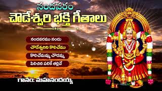 Super Hit Nandavaram Chowdeshwari Songs  01 Chekka Bhajanalu  Jukebox  KKM [upl. by Paolina146]