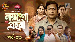 Noysho Prohori  EP 03  Eid Natok  Chanchal Nadia Ahmed  Brindaban Das  Bangla New Natok 2024 [upl. by Godred370]