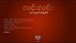 လင်းလင်း Lynn Lynnမင်းလွှတ်တဲ့စွန်Lyrics Video [upl. by Tnaryb]