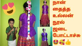 உல்லன் நூல் ஜடைப்போட்டாச்சு🥰👍 how to stitch ullan thread jadai in Tamil🥰👍easy Jadai [upl. by Howie]