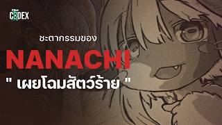 “เผยโฉมสัตว์ปริศณา” ชะตากรรมของ Nanachi  Made in Abyss 6869  The Codex [upl. by Ttoille]