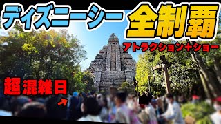 【攻略】東京ディズニーシー超混雑日にアトラクションとショー全制覇に挑戦してみた [upl. by Symon]