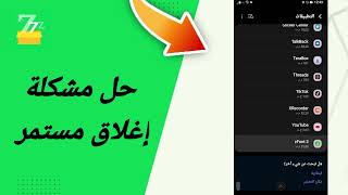 حل مشكلة إغلاق مستمر في تطبيق zFont 3 [upl. by Ennagrom]