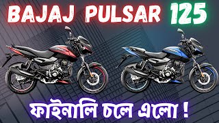 Bajaj Pulsar 125  2024 New Model  Detailed Review in Bengali [upl. by Conrade]