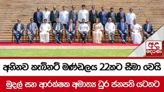 අභිනව කැබිනට් මණ්ඩලය 22කට සීමා වෙයි  මුදල් සහ ආරක්ෂක අමාත්‍ය ධුර ජනපති යටතට [upl. by Angeline]