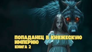 Попаданец в княжескую империю  Книга 2 аудиокниги фантастика попаданец [upl. by Fawne]