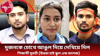 আসিফ নাহিদকে নাম ধরে চোখে আঙুল দিয়ে দেখিয়ে দিল এই শিক্ষার্থী। tahirima Jannat Surbhi [upl. by Lasala]