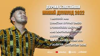 Enkhtaivan  Minii Duunuud 2022 Official Audio List [upl. by Hackett]