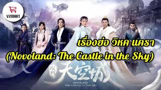 วิหค นครา เรื่องย่อซีรีส์จีน novoland the castle in the sky  VZMART [upl. by Enived]