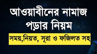 কিভাবে আওয়াবীন নামাজ পড়তে হয়  আওয়াবীনের নামাজ পড়ার নিয়ম  Awwabin Namaj  Nazir Bangla [upl. by Eagle]