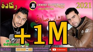 Cheb Jawad El Guercifi Cover Cheb Sadek El Guercifi 2021 Ragada YAK NTI 3ARFANI NABGHIK [upl. by Ricketts551]