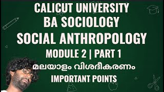 Social Anthropology Malayalam Class  BA Sociology  5th Semester  Module 2  Important Points [upl. by Pelaga]