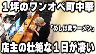 【東京】原価フル無視チャーシュー爆盛りチャーハン。１坪のワンオペ店主の１日が想像を絶するものだった [upl. by Maribel]