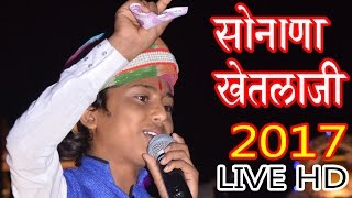 सोनाणा खेतलाजी लाइव 2017  Suresh Lohar   Sonana khetlaji HD live 2017  Marwadi Bhajan [upl. by Endora]