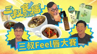 三叔食播 09｜三叔Feel唇大賽｜1992024 [upl. by Mori182]