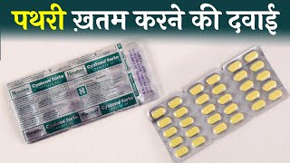 Cystone Forte Tablet  पथरी ख़तम करने की सबसे असरदार दवाई  Uses Side Effects amp How to Use in Hindi [upl. by Atinoj]