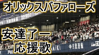 Adachi Ryoichi Fightsong 【Orix Buffaloes】baseball chant japan [upl. by Nylireg555]