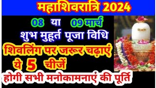 mahashivratri vrat kab hai mahashivratri kab hain maha shivratri puja vidhi shivratri2024 [upl. by Kcireddor713]