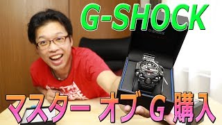 CASIO GSHOCK マスター オブ G マッドマスター GWG1000 腕時計を購入しました！ [upl. by Paget971]