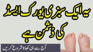 Uric Acid Ka ilaj in Urdu  How To Cure Uric Acid  Uric Acid Treatment in Urdu Hindi [upl. by Acino]