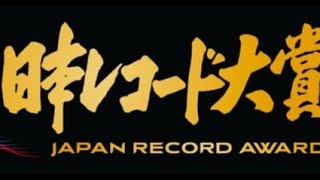 B1 『日本レコード大賞』優秀作品10曲が決定 大賞は12・30発表【受賞作amp受賞者一覧】 [upl. by Portingale]