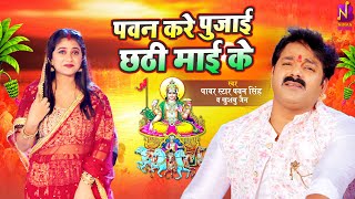 Video  पवन सिंह  पवन करे पुजाई छठी माई के  Pawan Singh Khushboo Jain  Bhojpuri Chhath Video [upl. by Darnok]