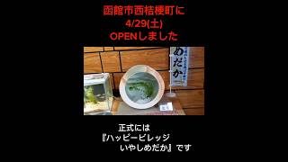 函館に429土OPENしたメダカランド『ハッピービレッジいやしめだか』に行ってみた‼️by職人 [upl. by Glennis174]