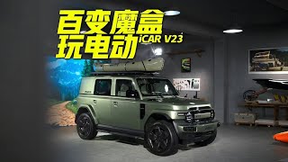 百变魔盒玩电动 iCAR V23 [upl. by Etezzil]