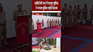 shorts Part1 रामपुर में पुलिस स्मृति दिवस पर शहीदों को नमन  News Time Nation newstimenation [upl. by Amerd481]