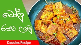 ෆ්‍රයිඩ් රයිස් එකට ටෝෆු හදමු  Tofu Curry Recipe In Sinhala [upl. by Licko84]