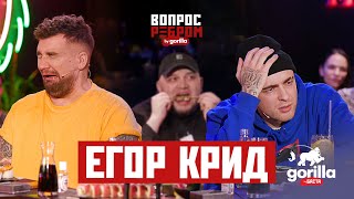 Вопрос ребром – Егор Крид [upl. by Kelwin611]