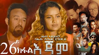 EriZara  እጃም  Part 26  New Eritrean Series Film 2024 By Salih Seid Rzkey Raja [upl. by Ellenahc]