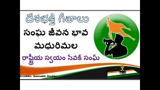 సంఘ జీవన భావ మధురిమల  Sangha Jeevana Bhava Madhurimala  RSS SONGS IN TELUGU [upl. by Trini143]