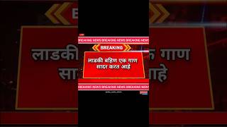 Ladki bahin yojana  ladki bahin yojana kay honar  chalu rahnar ka ladki bahin yojana reel short [upl. by Ashlin845]