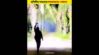 পৃথিবীর সবচেয়ে পাওয়ারফুল টর্চ 🔦 World Most Powerful Torch Light shorts [upl. by Zizaludba]