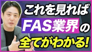 【FAS業界】業務内容キャリアパス必要な能力を徹底解説 [upl. by Lelia722]