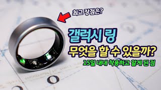 갤럭시 링으로 할 수 있는 모든 것  15일 동안 직접 테스트해봤습니다  갤럭시 링 활용법 사용법 [upl. by Aveneg410]