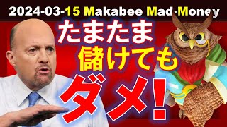 【米国株】株式投資に重要なのは規律と再現性！たまたま儲けても続かなければダメ！【ジムクレイマー・Mad Money】 [upl. by Martres]