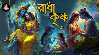 রাধা কৃষ্ণ  Shri Radha Krishna Prem Leela  Part 1  Bengali Audio Story [upl. by Christmas]