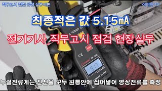 절연 누설 접지측정 현장실무 이론 시설관리 전기기사 전기 [upl. by Ecirtnom713]