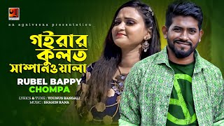 Goirar Kulot Sampanwala  গইরার কুলত সাম্পানওয়ালা  Rubel Bappy amp Chompa  Official Music Video 2022 [upl. by Ced]