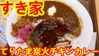 【すき家】炭火焼きほろほろチキンカレーが好評・新登場のてりたま炭火チキンカレーがめちゃめちゃ美味しかった。2023年12月5日から発売。 [upl. by Stanfield]