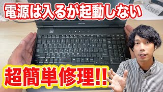 【PC修理】起動時にエラー画面で起動しないPCを簡単に修理する方法 [upl. by Dona]