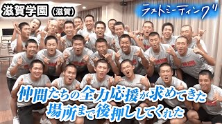 【ラストミーティング】滋賀学園滋賀代表初のベスト8 キレキレ応援団も話題 アルプスの全力応援を力に変えて戦い抜いた夏〔高校野球2024 ブカピ〕 [upl. by Ihcalam]