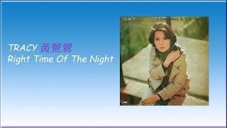 Right time of the night Tracy Huang 黃鶯鶯 [upl. by Rachele]