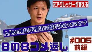 【8の8コメ返し】アフターバーナーの使用不使用はパイロットの判断？？005 前編 Hachi8 [upl. by Nojed]